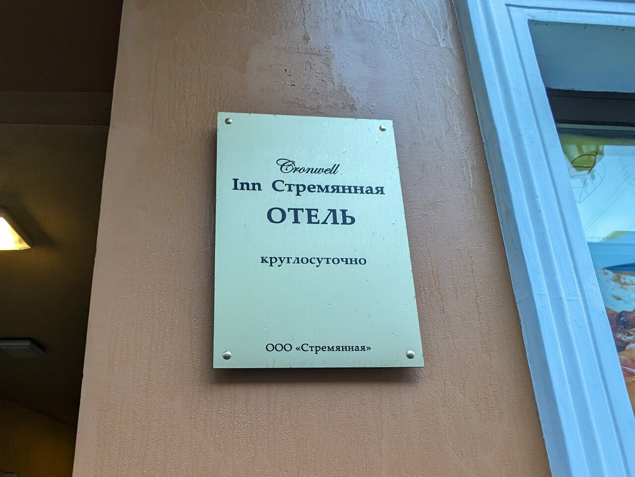 Гостиница Cronwell Inn Стремянная Санкт-Петербург-227