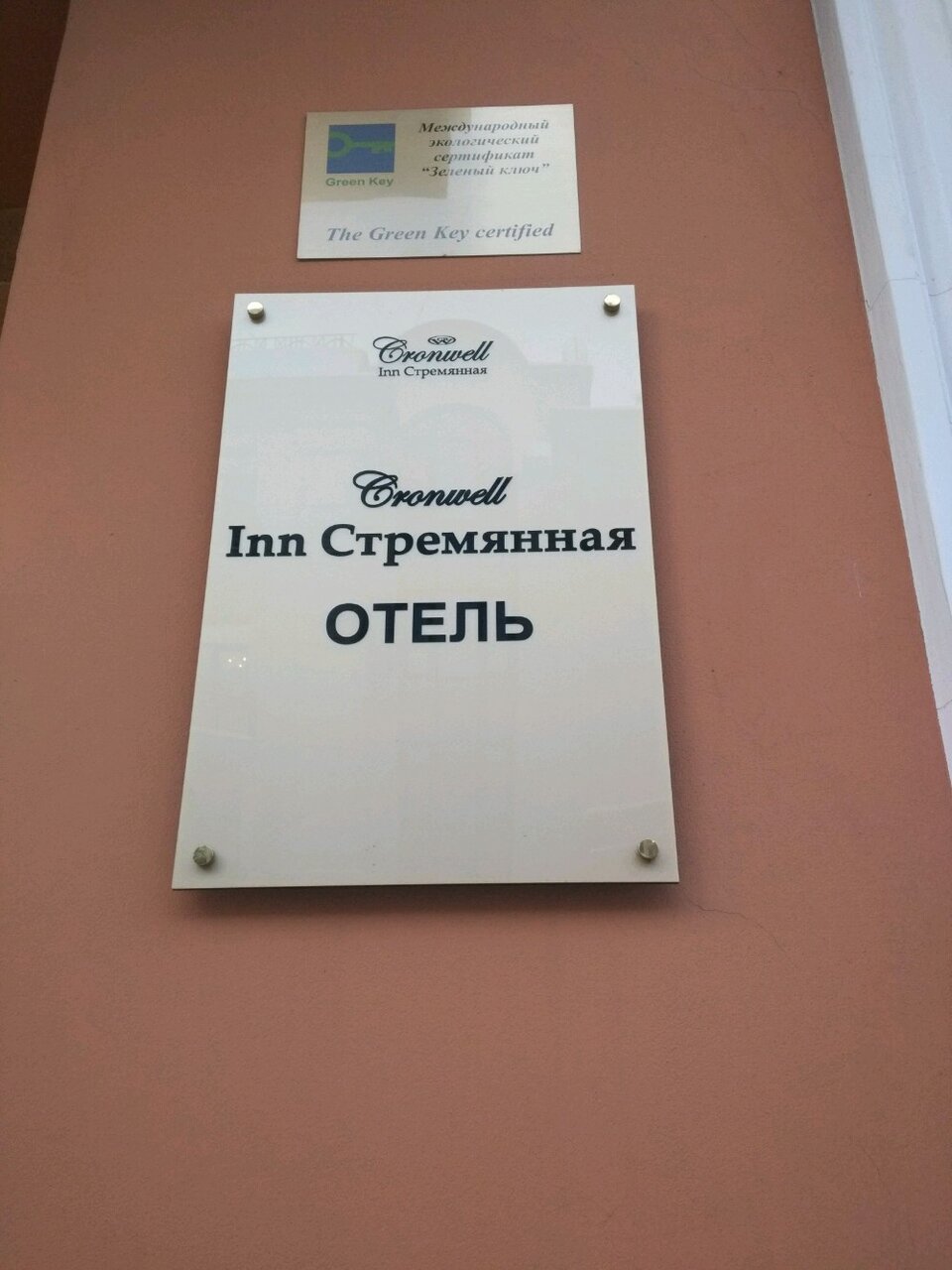 Гостиница Cronwell Inn Стремянная Санкт-Петербург-160