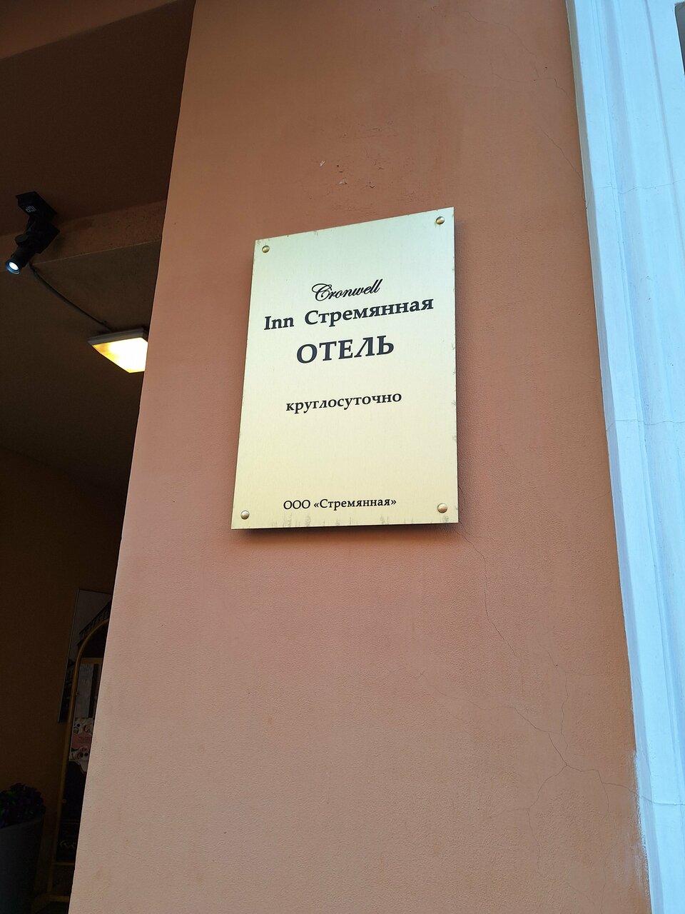 Гостиница Cronwell Inn Стремянная Санкт-Петербург-115