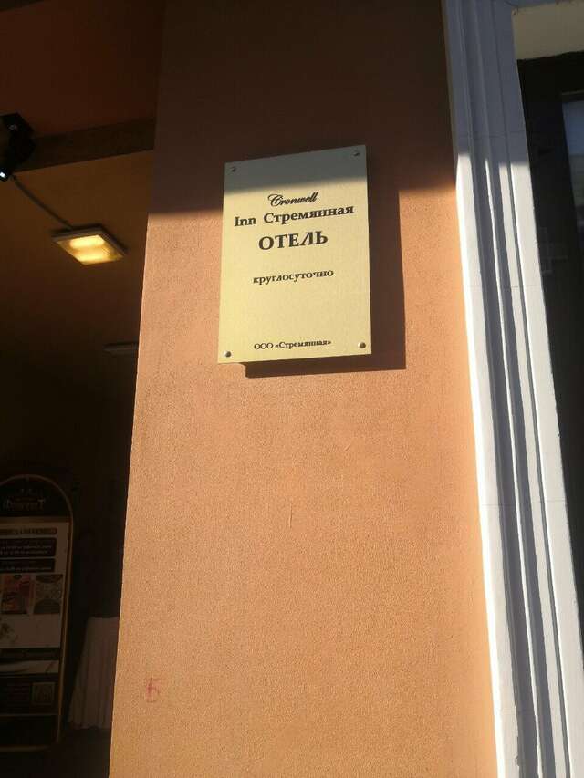 Гостиница Cronwell Inn Стремянная Санкт-Петербург-240