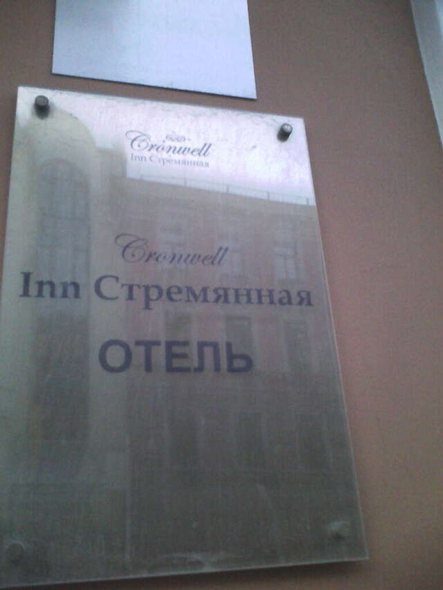 Гостиница Cronwell Inn Стремянная Санкт-Петербург-204